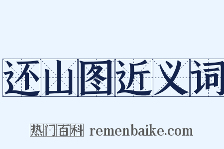 还山图近义词是什么意思的图片